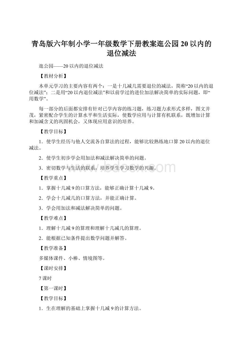 青岛版六年制小学一年级数学下册教案逛公园20以内的退位减法Word格式文档下载.docx