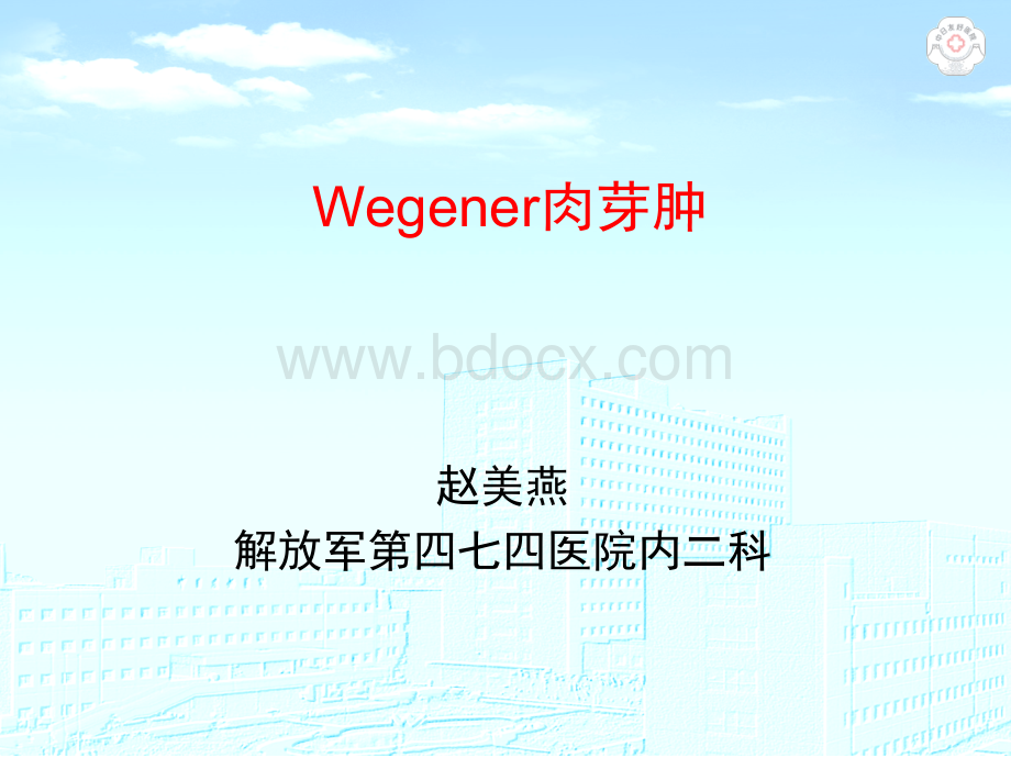 Wegener肉芽肿PPT文件格式下载.ppt