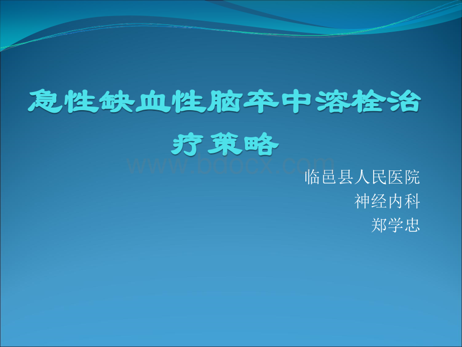 急性缺血性脑卒中的治疗康复PPT课件下载推荐.ppt