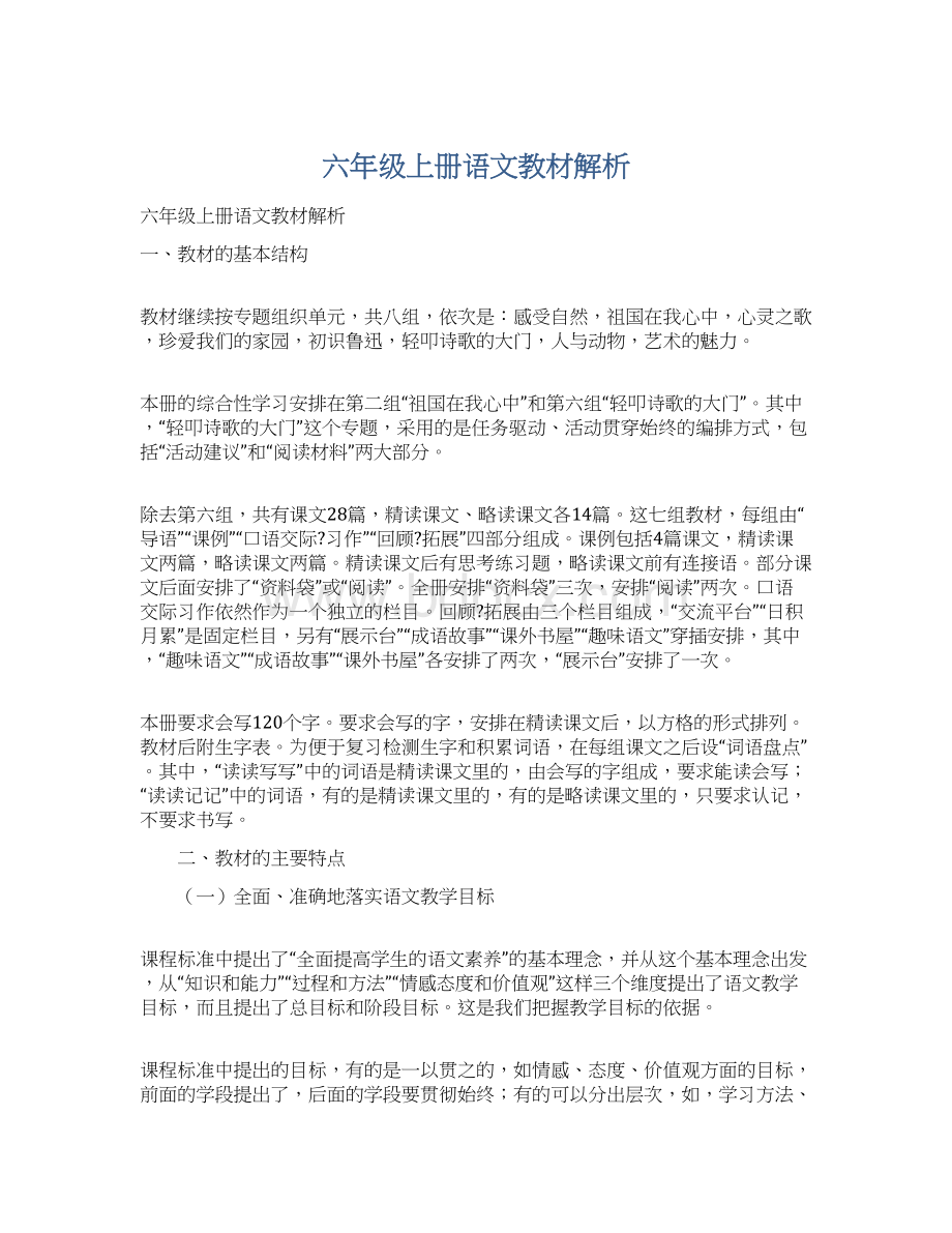 六年级上册语文教材解析.docx_第1页