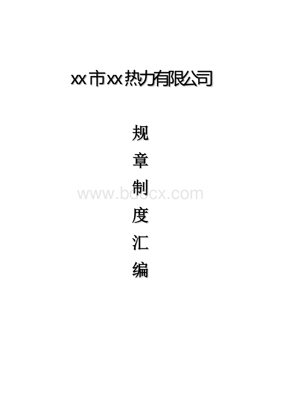 热力有限公司公司规章管理制度汇编.docx