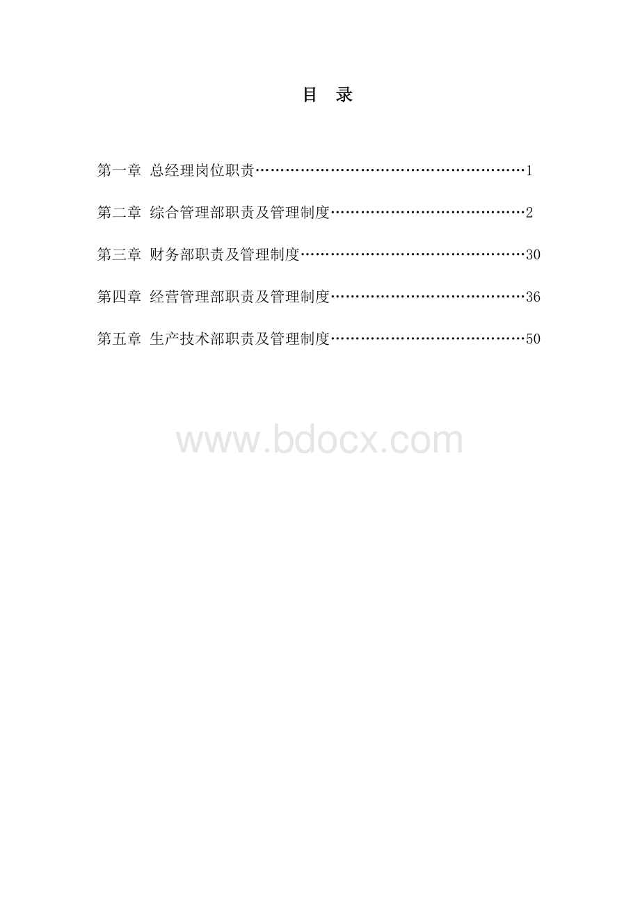 热力有限公司公司规章管理制度汇编.docx_第2页