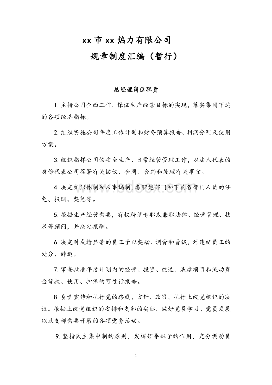 热力有限公司公司规章管理制度汇编.docx_第3页