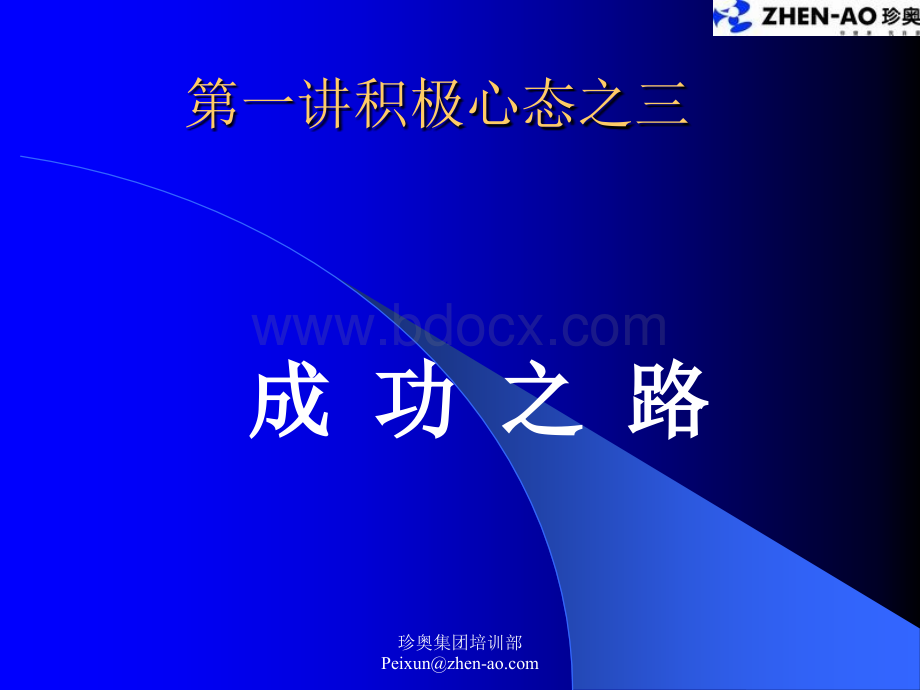 保健品营销技巧之业务培训心态培训-激励宝典-第一讲积极心态之三之成功之路PPT格式课件下载.ppt_第1页