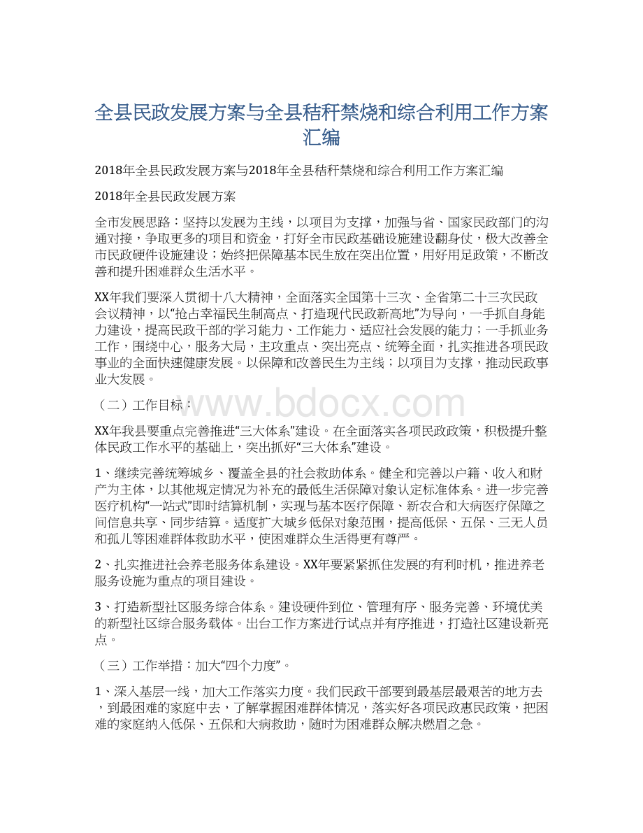 全县民政发展方案与全县秸秆禁烧和综合利用工作方案汇编.docx_第1页