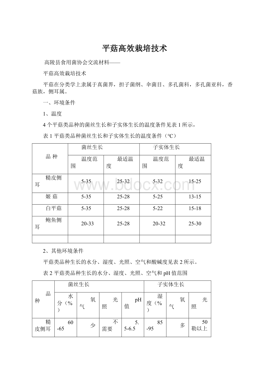 平菇高效栽培技术.docx_第1页