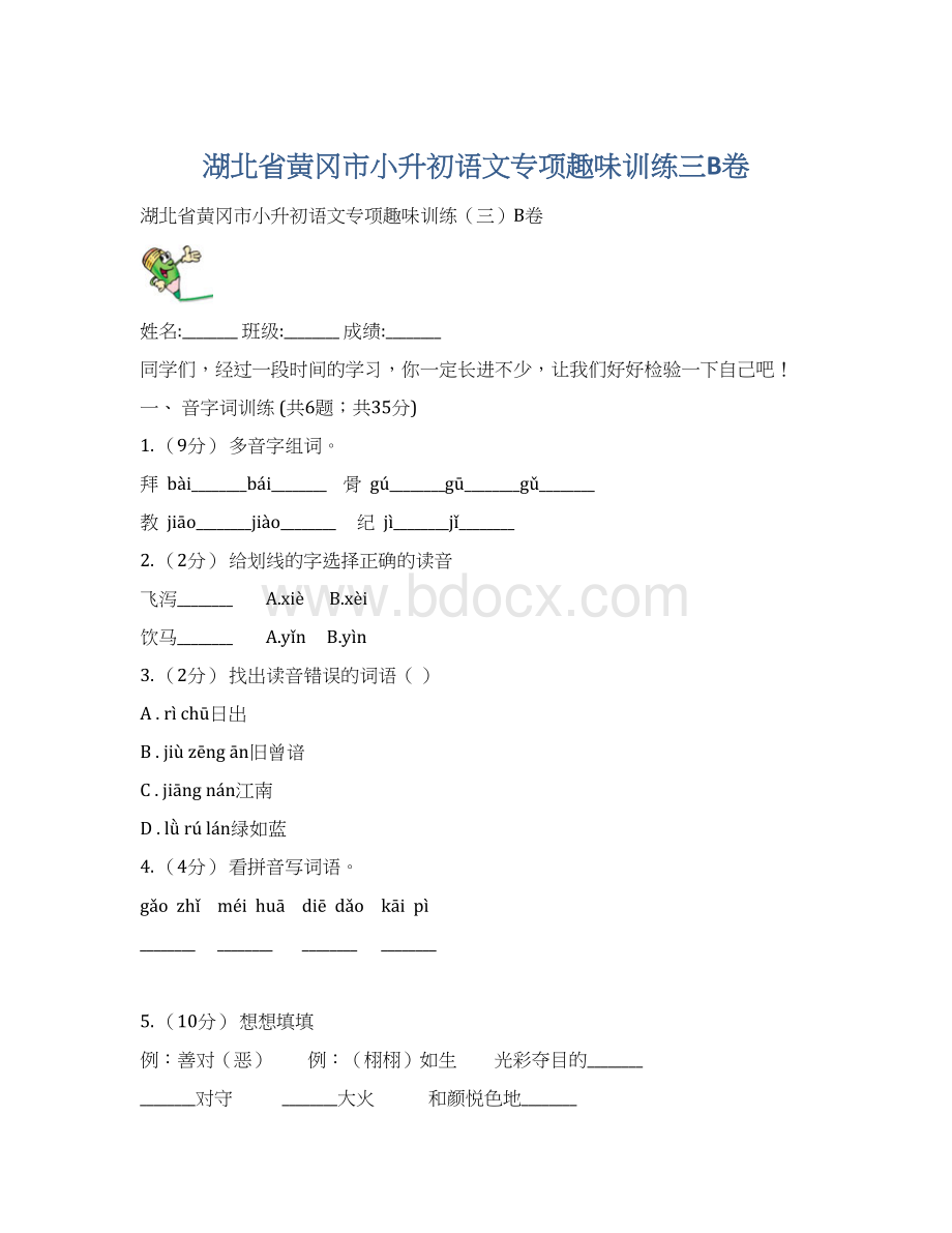 湖北省黄冈市小升初语文专项趣味训练三B卷.docx_第1页