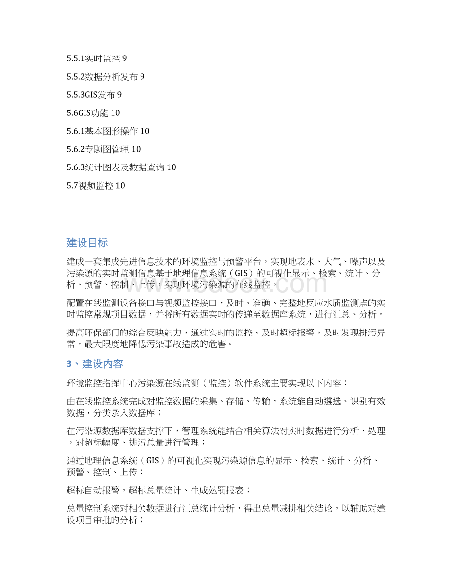 终稿环保在线监控与预警系统平台设计建设可行性方案.docx_第2页