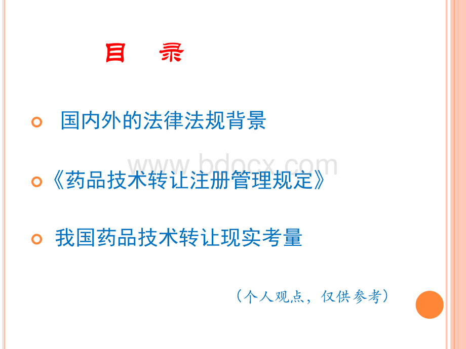 我国药品技术转让注册管理高研院提交稿PPT文档格式.pptx_第2页