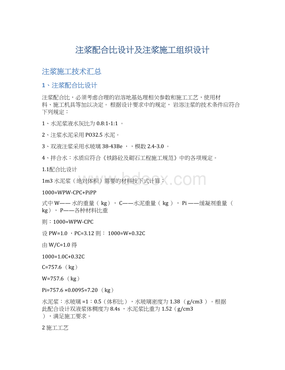 注浆配合比设计及注浆施工组织设计.docx_第1页