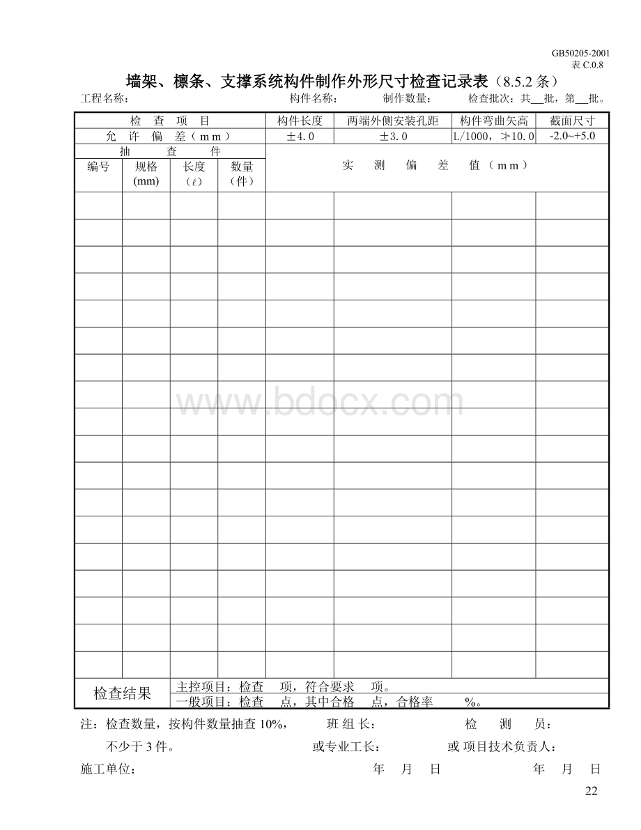 墙架檩条支撑系统构件制作外形尺寸检查记录_精品文档.doc