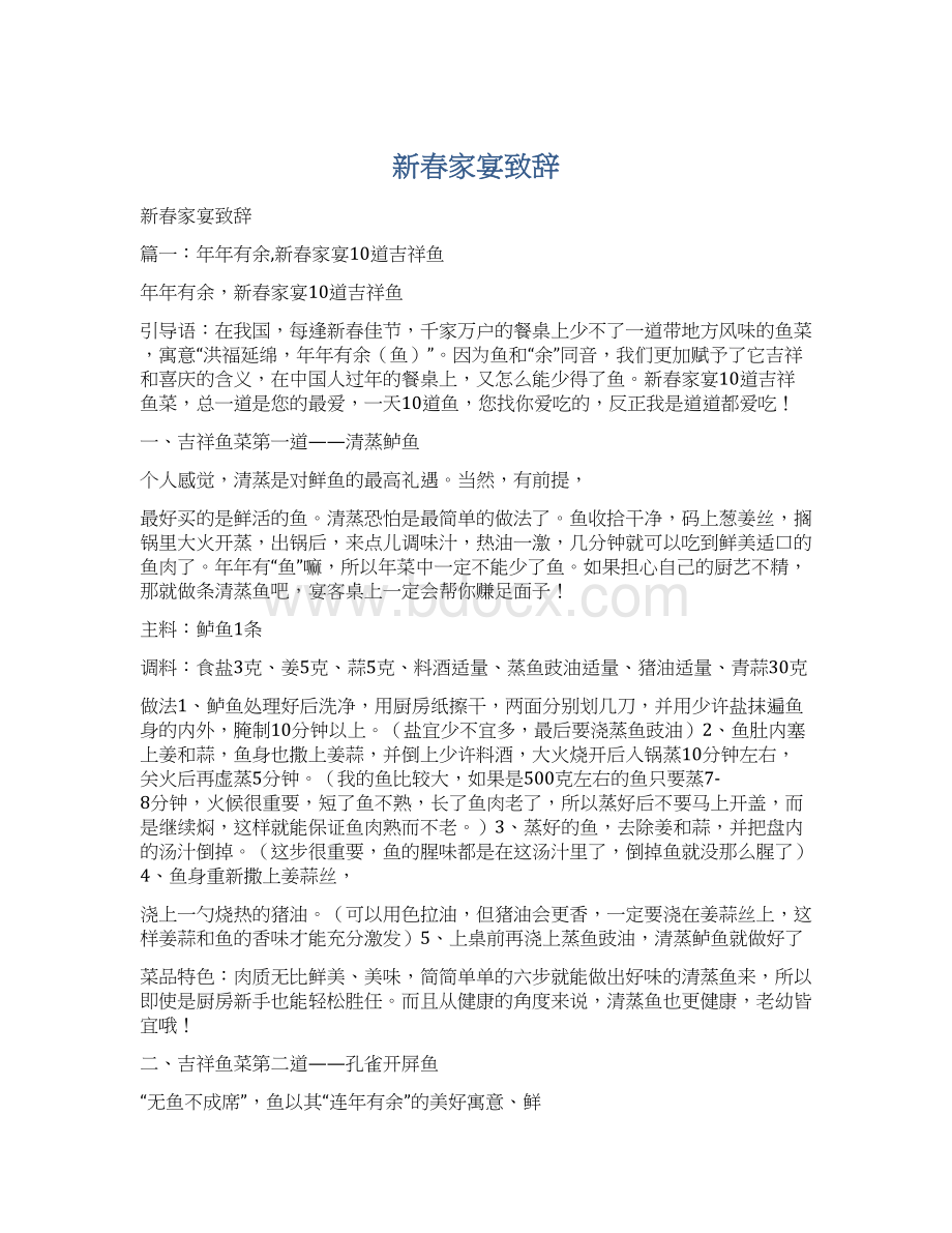 新春家宴致辞文档格式.docx