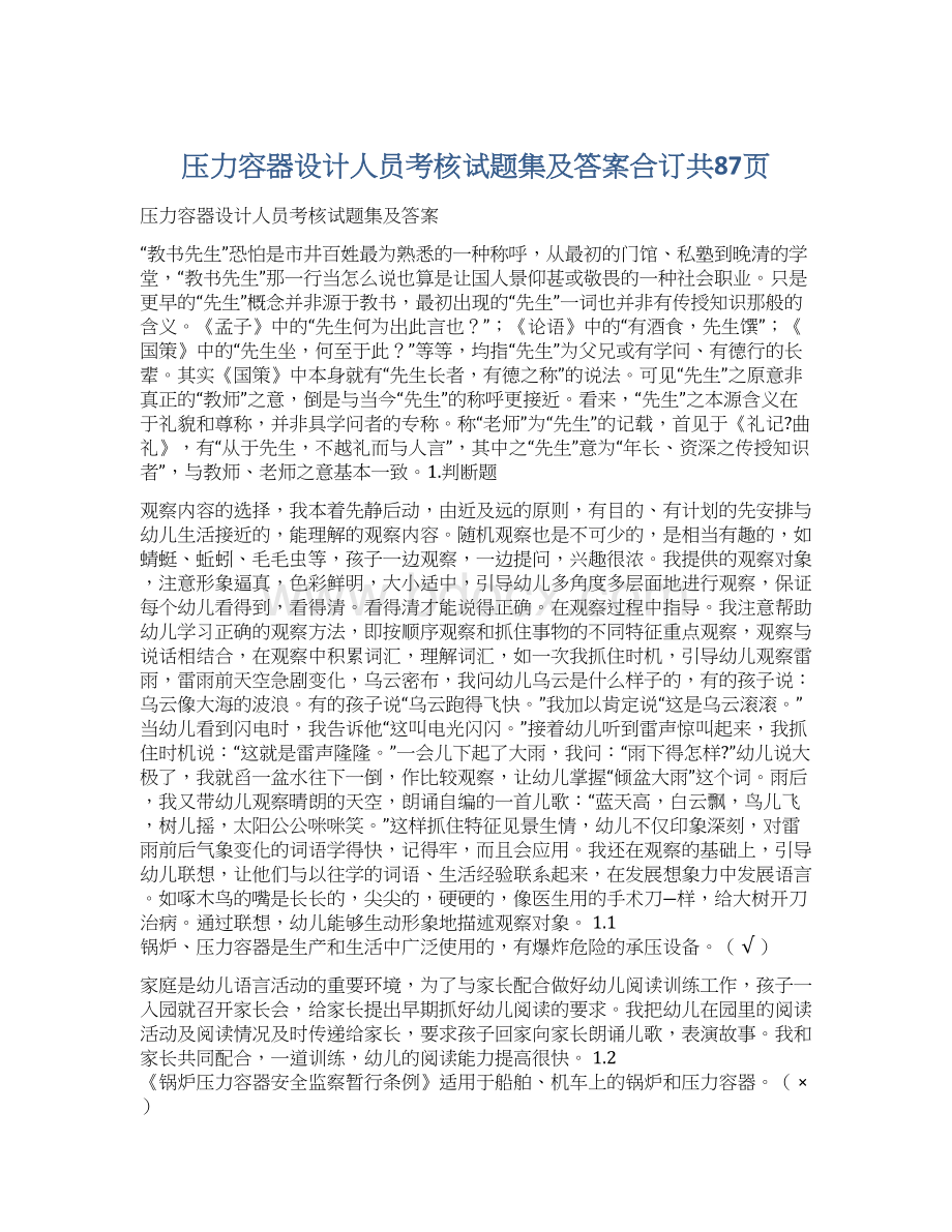 压力容器设计人员考核试题集及答案合订共87页.docx