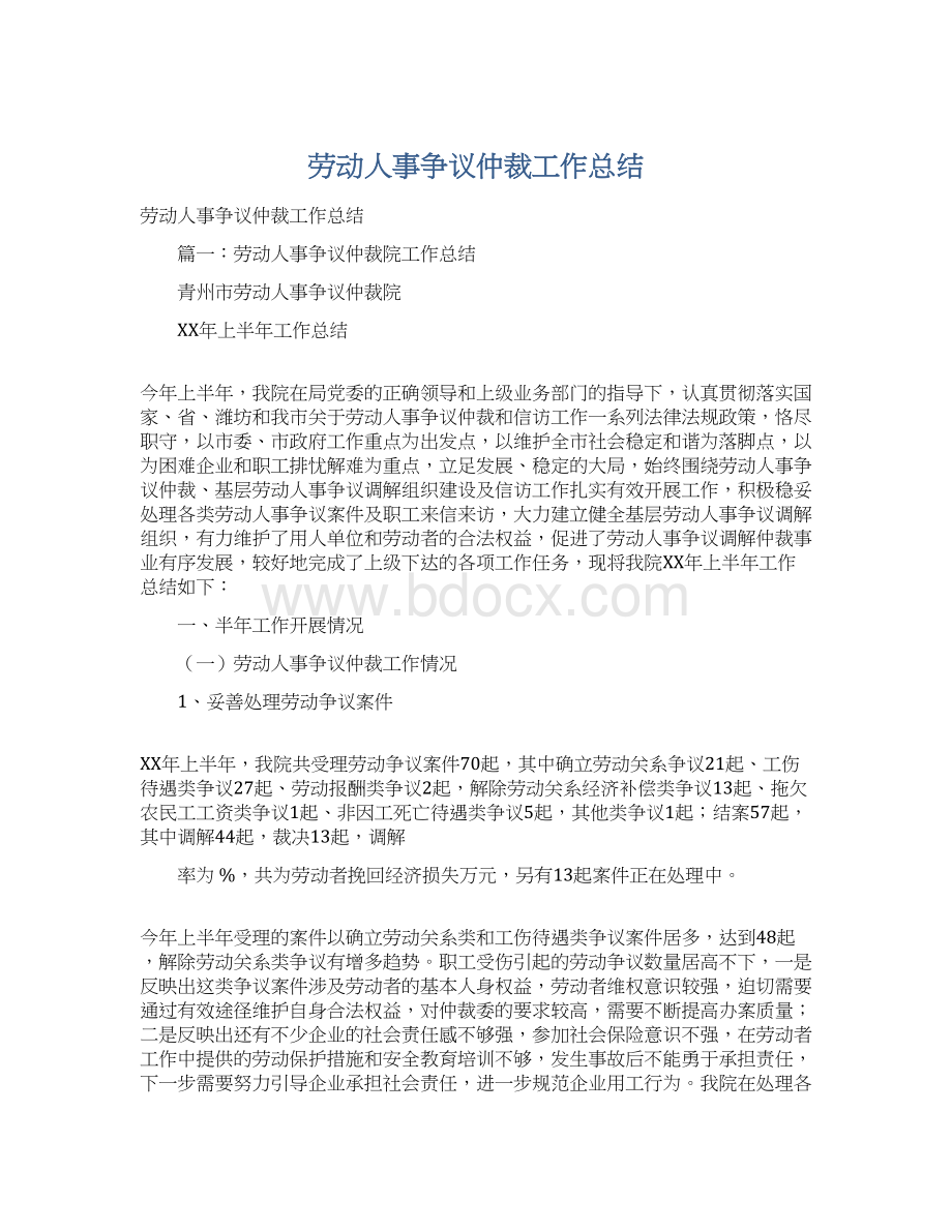 劳动人事争议仲裁工作总结文档格式.docx