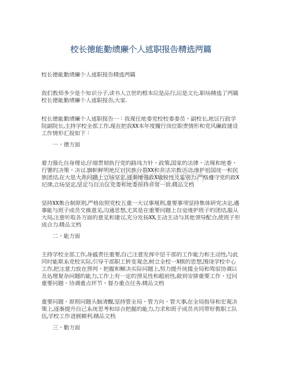 校长德能勤绩廉个人述职报告精选两篇.docx_第1页