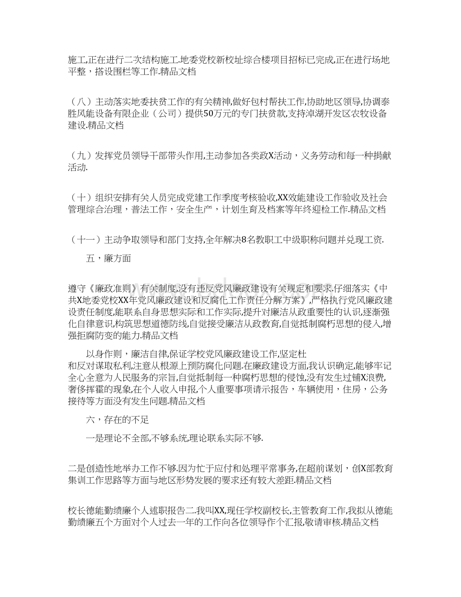 校长德能勤绩廉个人述职报告精选两篇.docx_第3页