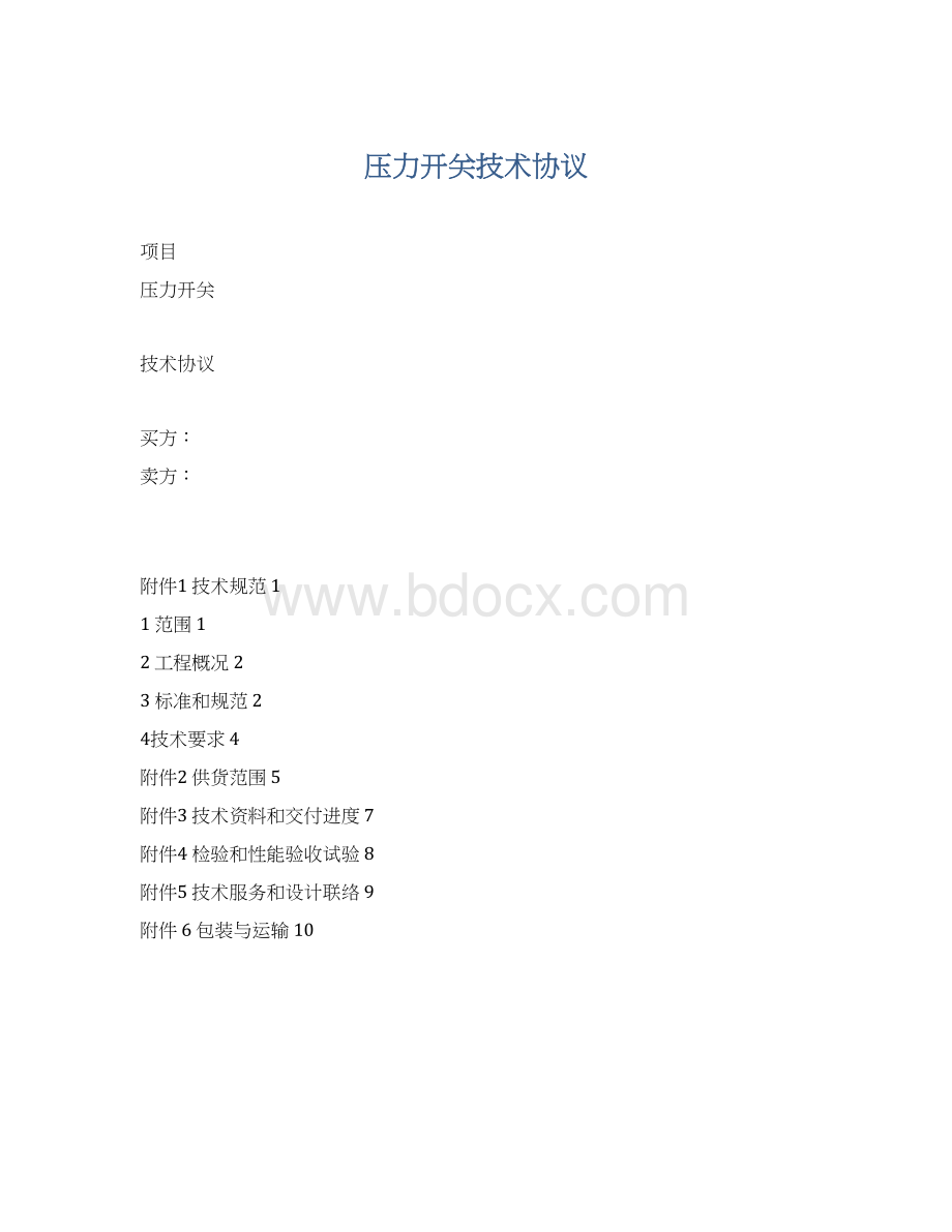 压力开关技术协议.docx_第1页