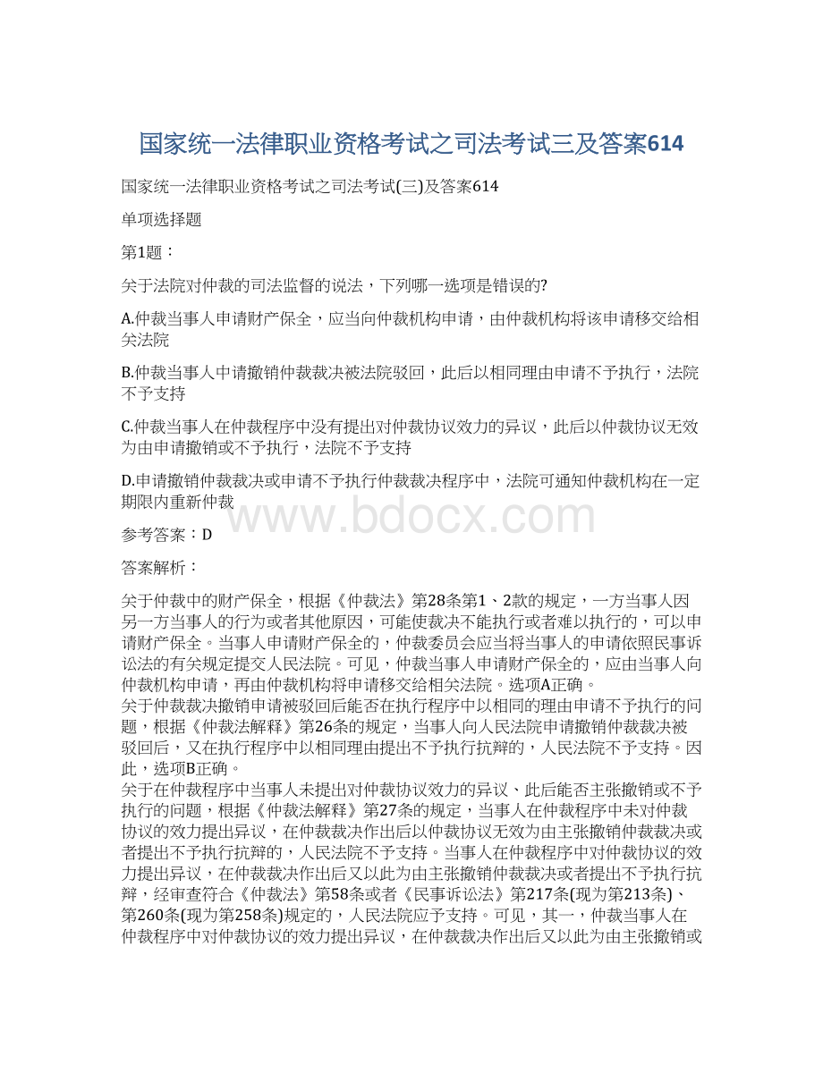 国家统一法律职业资格考试之司法考试三及答案614.docx