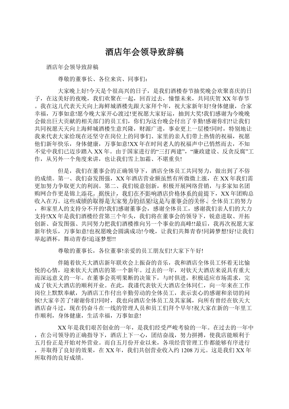 酒店年会领导致辞稿Word文档格式.docx_第1页