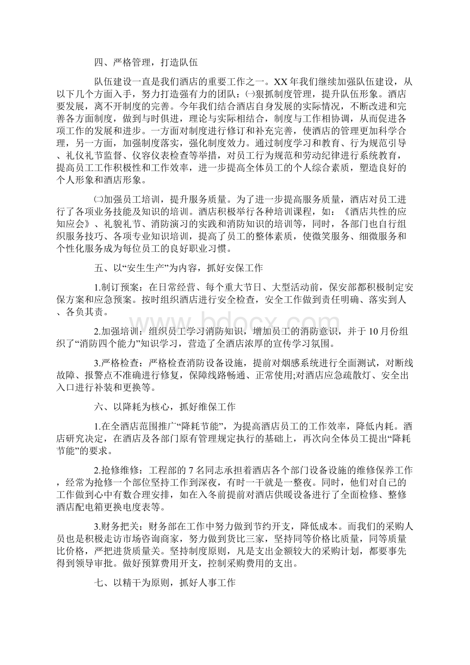 酒店年会领导致辞稿Word文档格式.docx_第3页