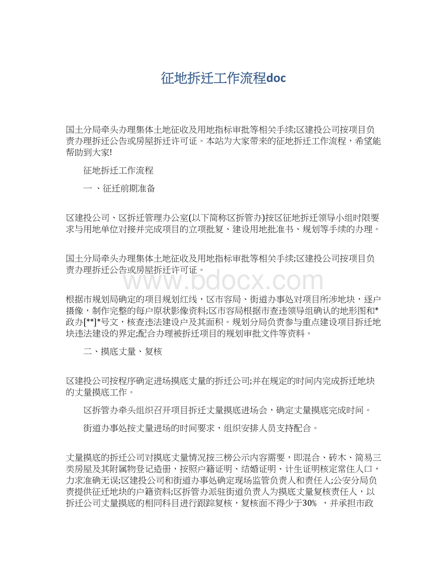 征地拆迁工作流程docWord格式.docx