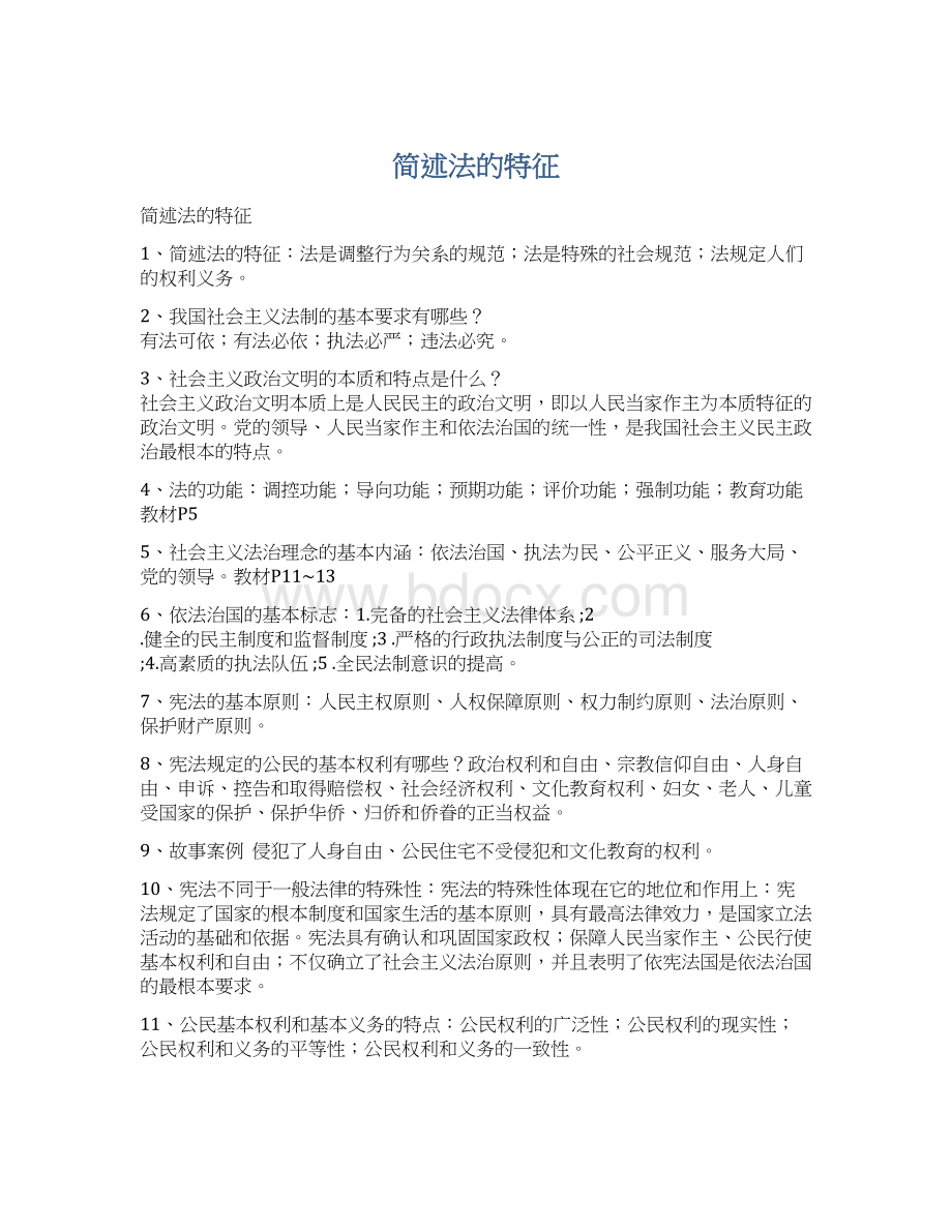 简述法的特征Word下载.docx_第1页