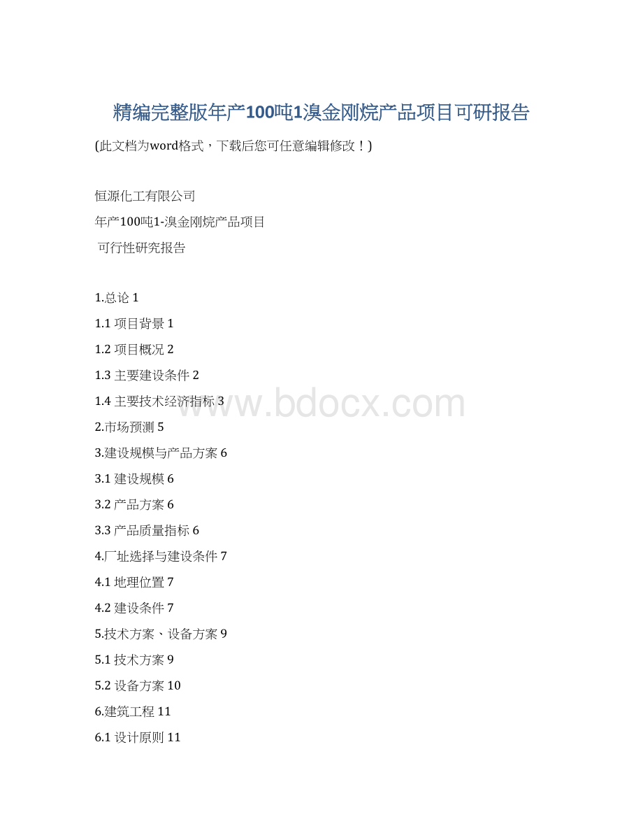 精编完整版年产100吨1溴金刚烷产品项目可研报告.docx