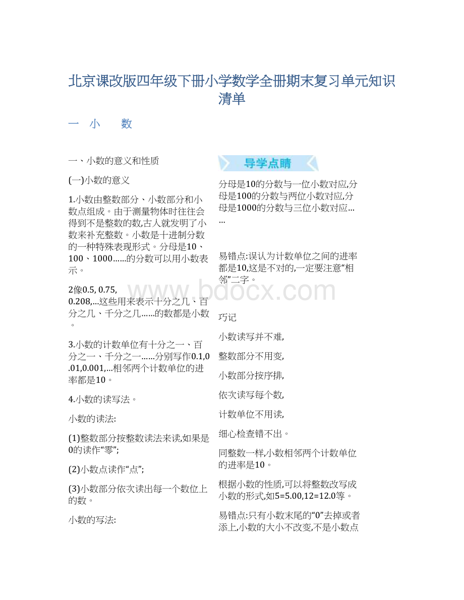 北京课改版四年级下册小学数学全册期末复习单元知识清单.docx_第1页