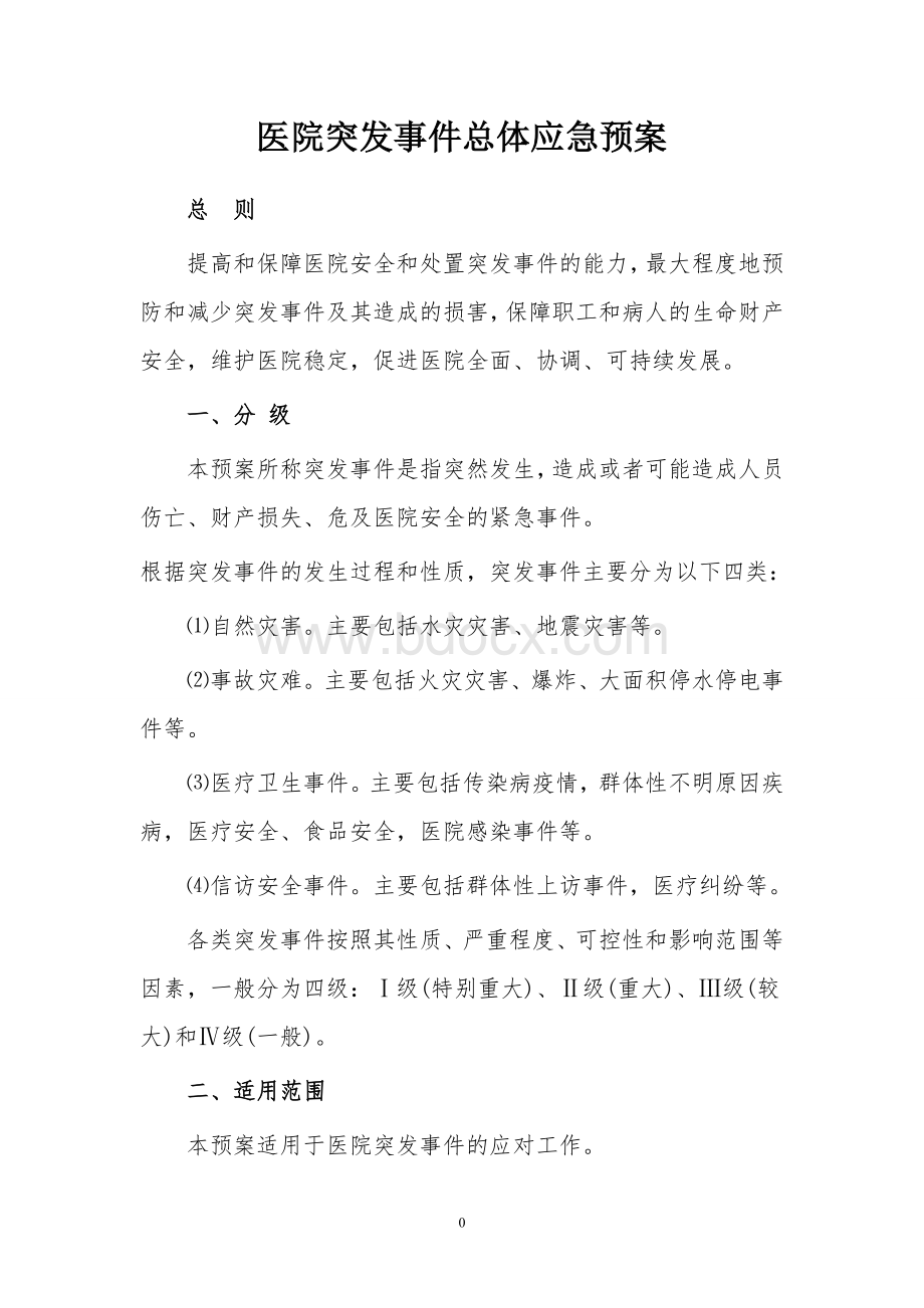 哈院突发事件总体应急预案_精品文档文档格式.doc_第3页