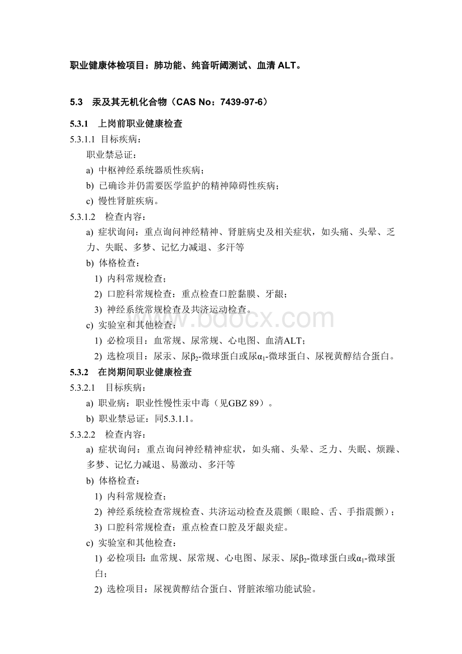 职业健康检查项目_精品文档Word文档下载推荐.docx_第1页