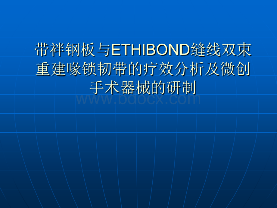 带袢钢板与ETHIBOND缝线双束PPT资料.ppt_第1页