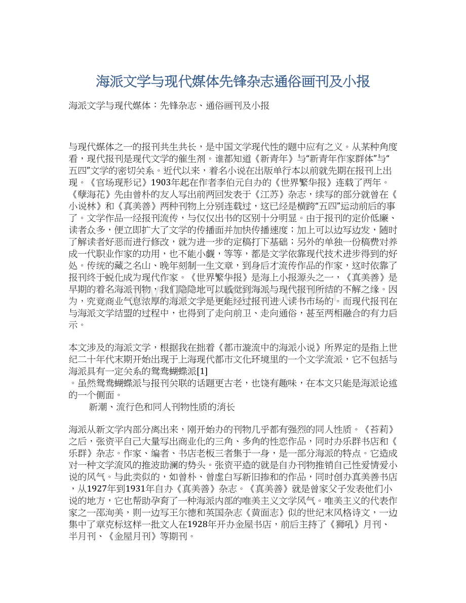 海派文学与现代媒体先锋杂志通俗画刊及小报.docx_第1页