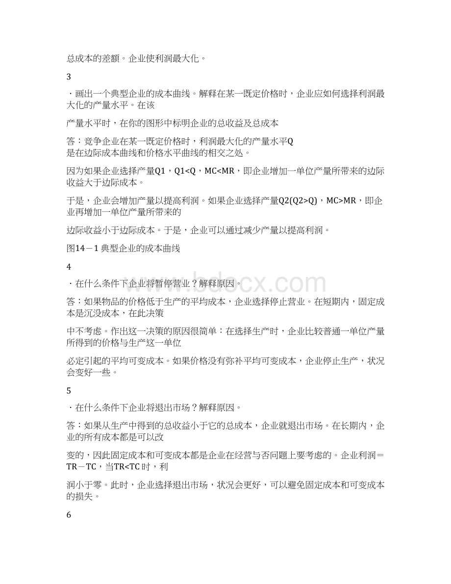 曼昆经济学原理课后答案第十四章竞争市场上的企业.docx_第3页