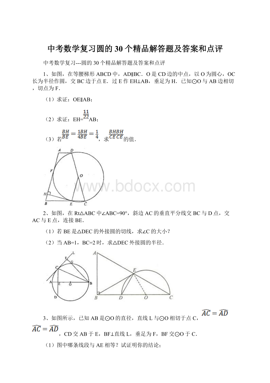 中考数学复习圆的30个精品解答题及答案和点评.docx