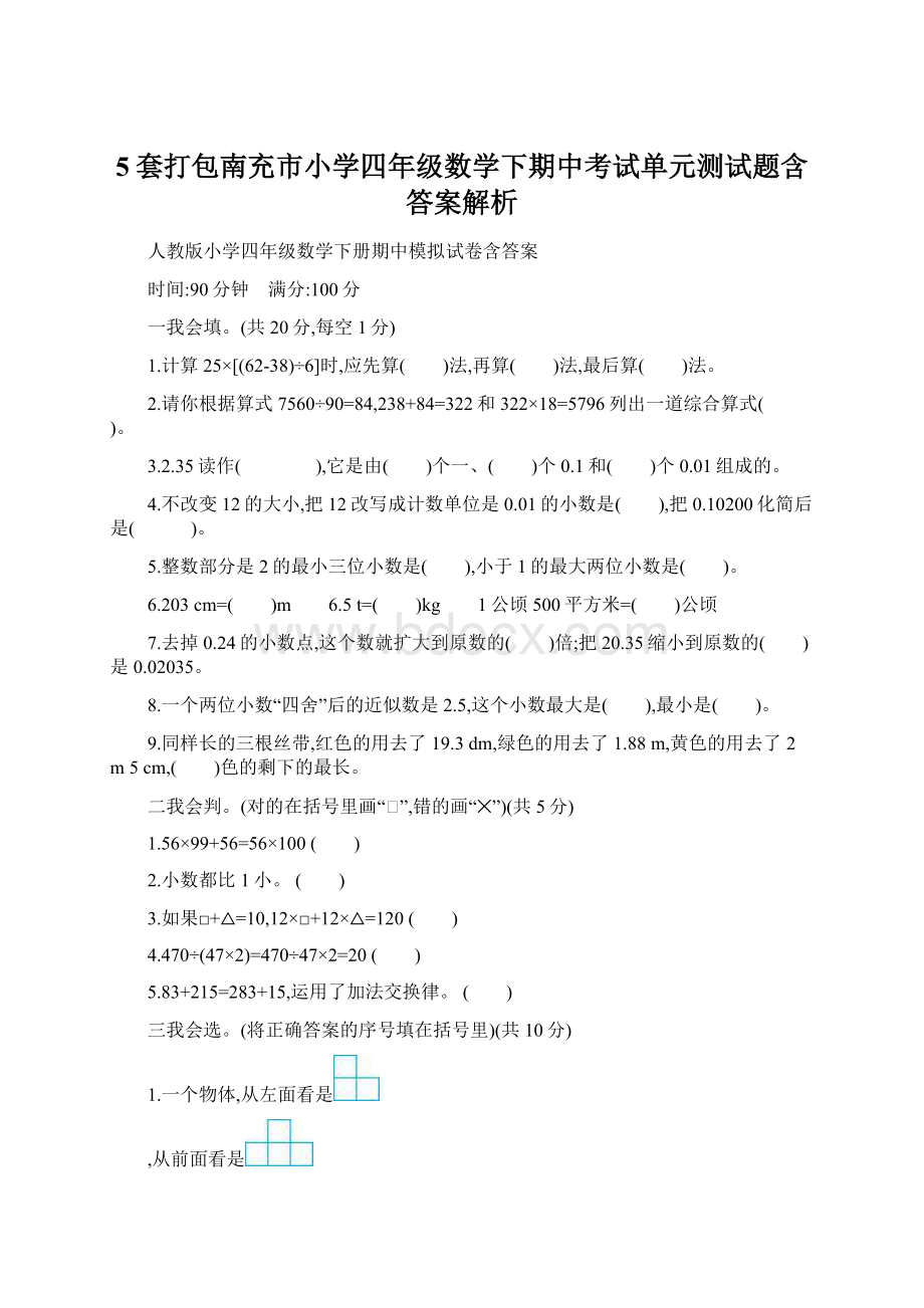 5套打包南充市小学四年级数学下期中考试单元测试题含答案解析Word格式文档下载.docx