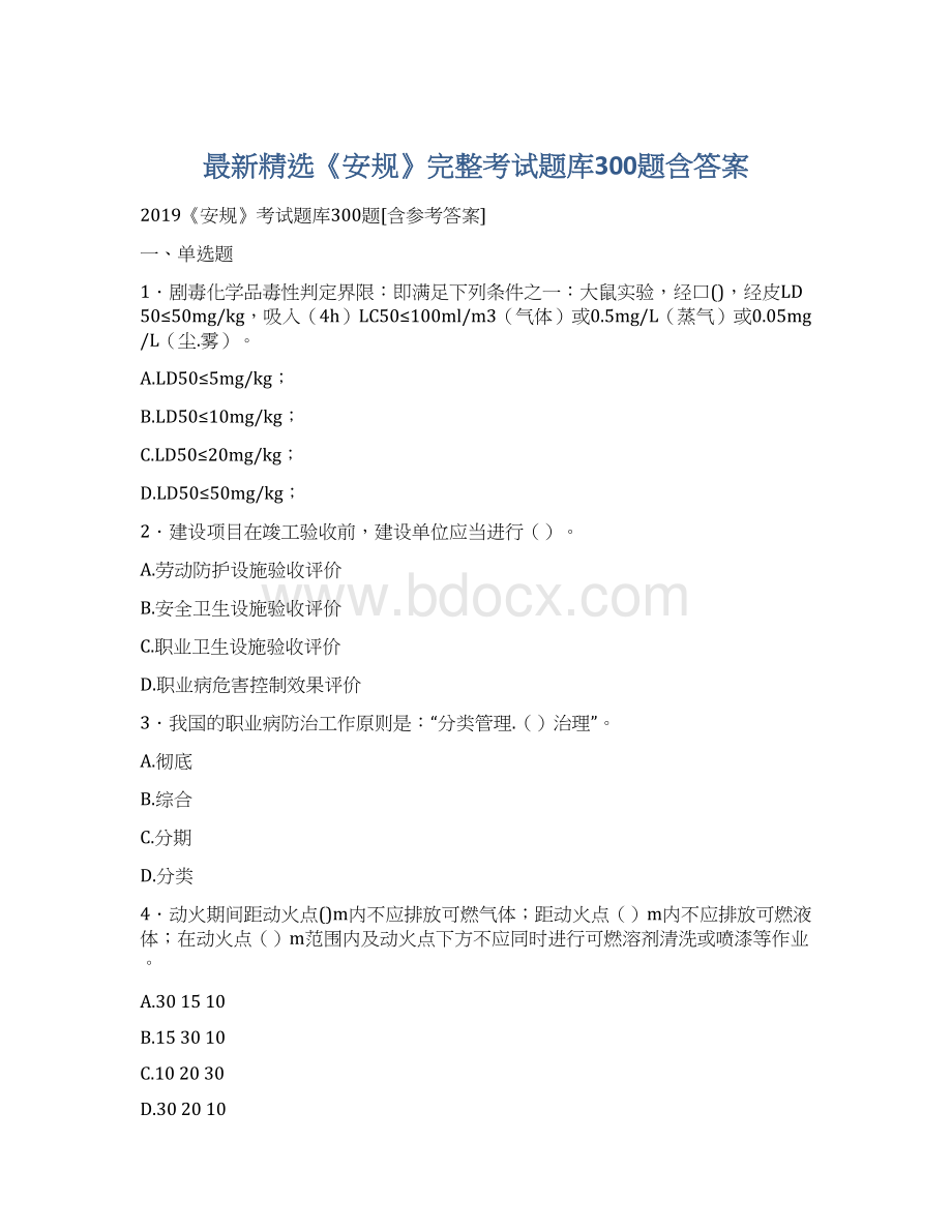 最新精选《安规》完整考试题库300题含答案Word下载.docx_第1页