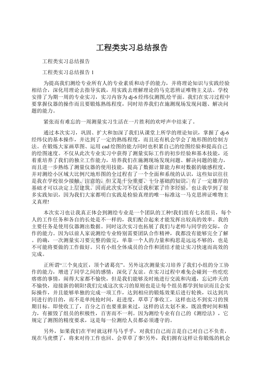 工程类实习总结报告Word文档下载推荐.docx