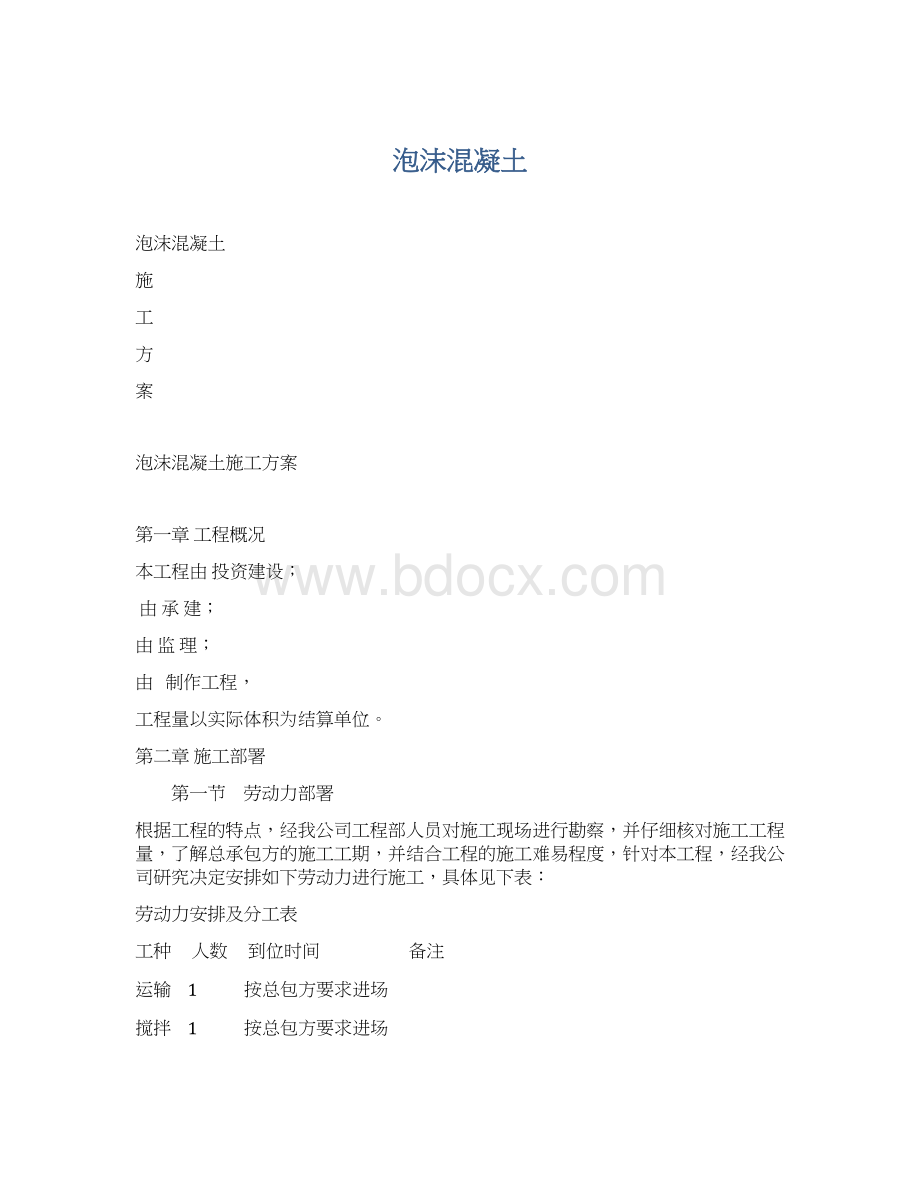 泡沫混凝土文档格式.docx