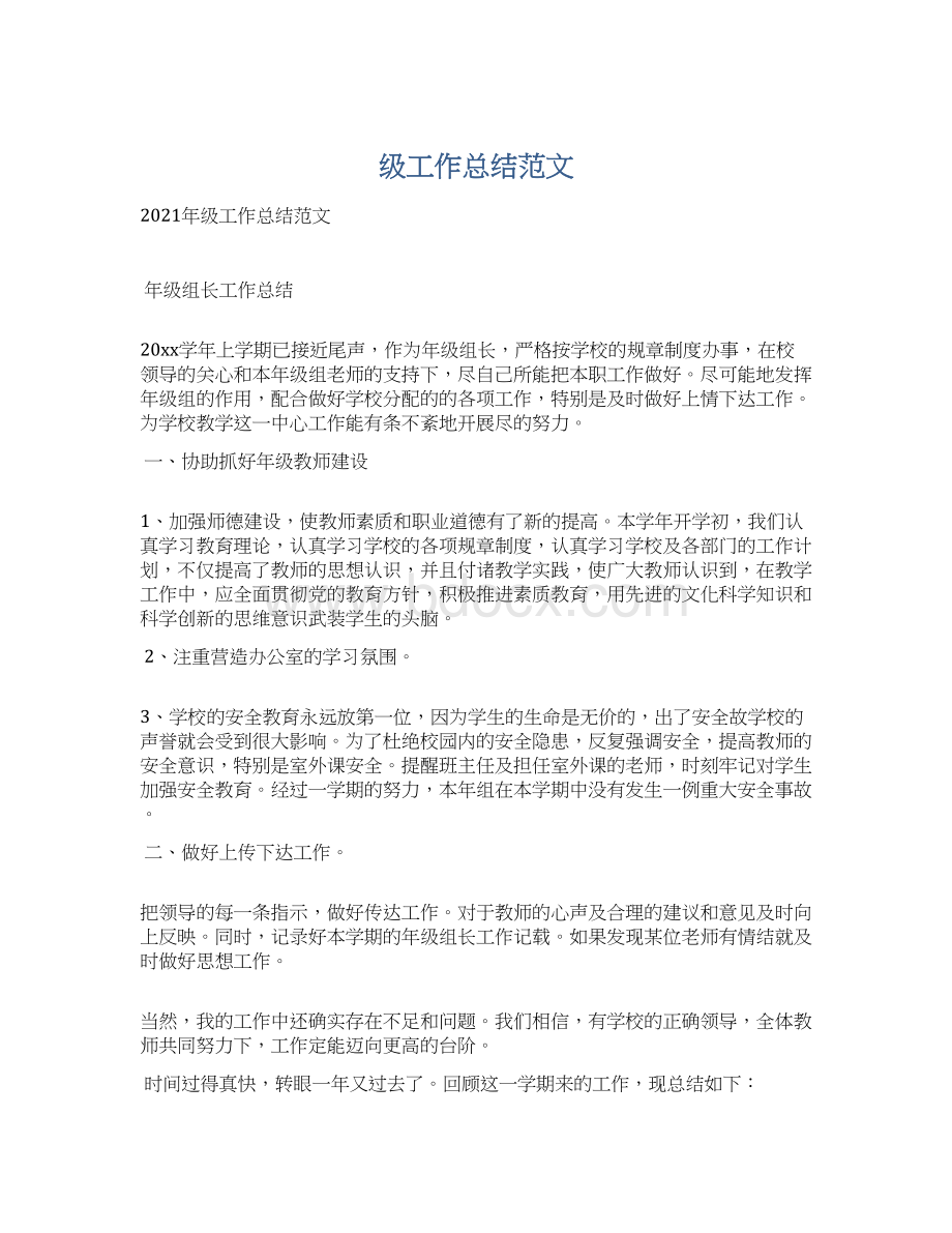 级工作总结范文文档格式.docx