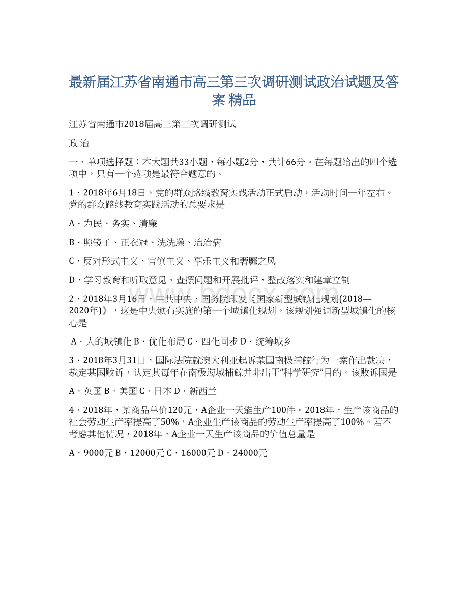 最新届江苏省南通市高三第三次调研测试政治试题及答案 精品.docx_第1页