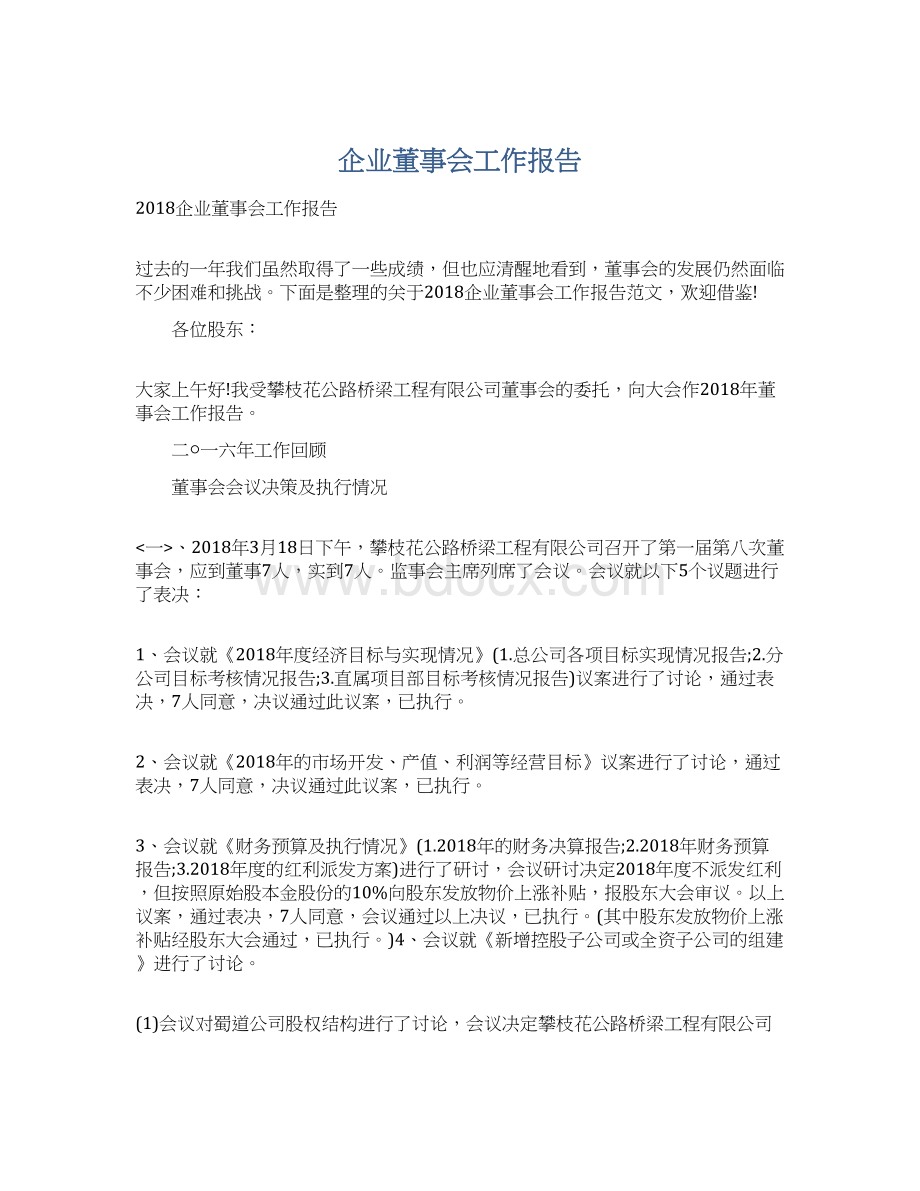 企业董事会工作报告.docx_第1页