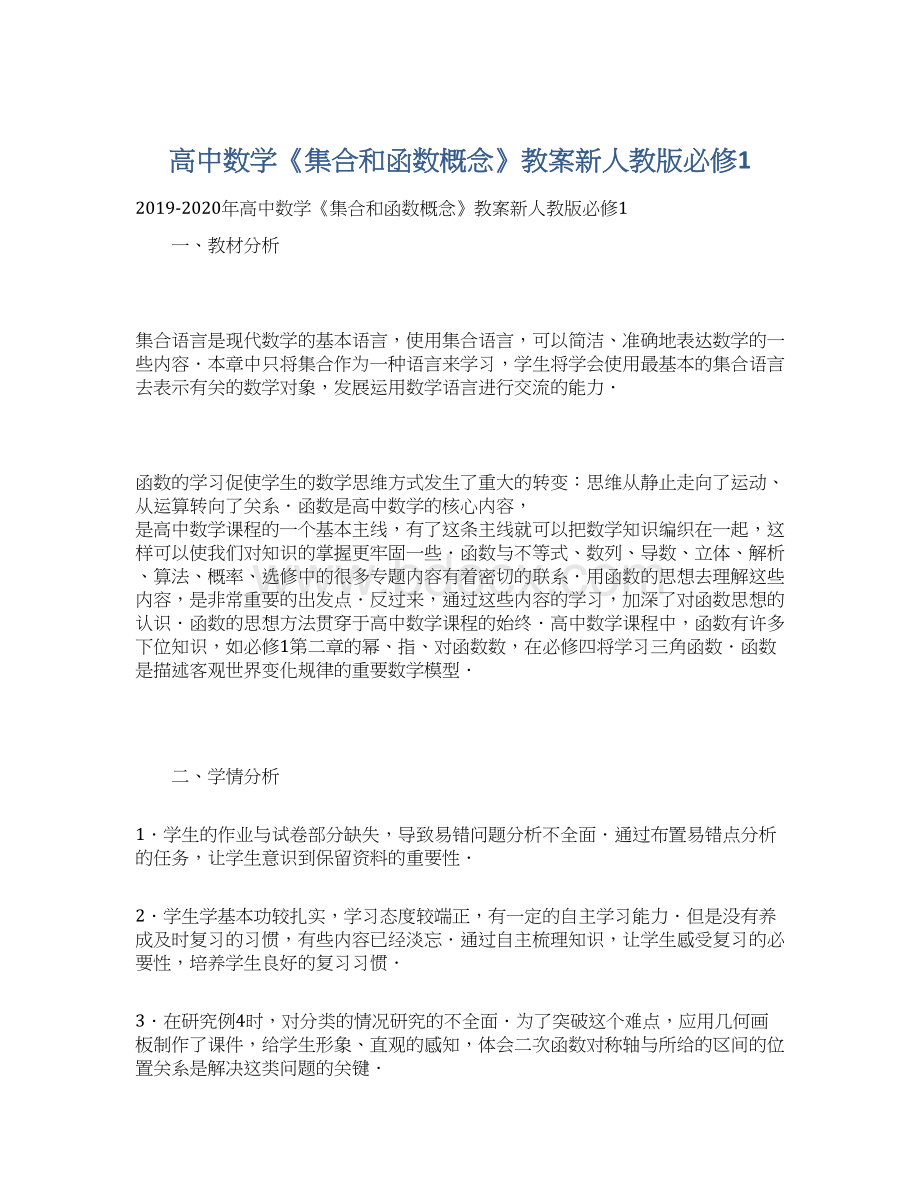 高中数学《集合和函数概念》教案新人教版必修1Word格式.docx