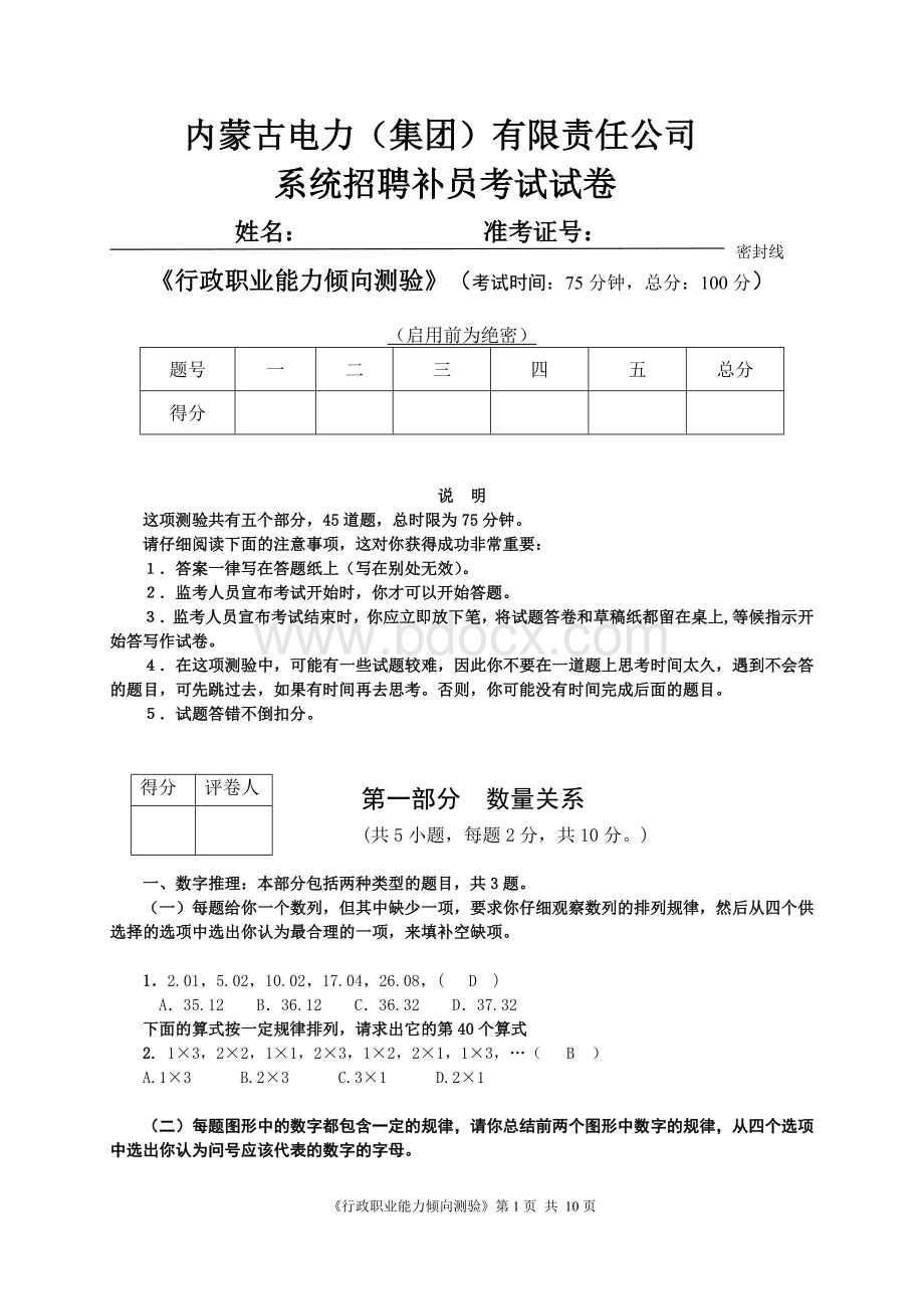 内蒙古电力集团有限公司招聘补员考试行政职业能力测试试题.doc_第1页