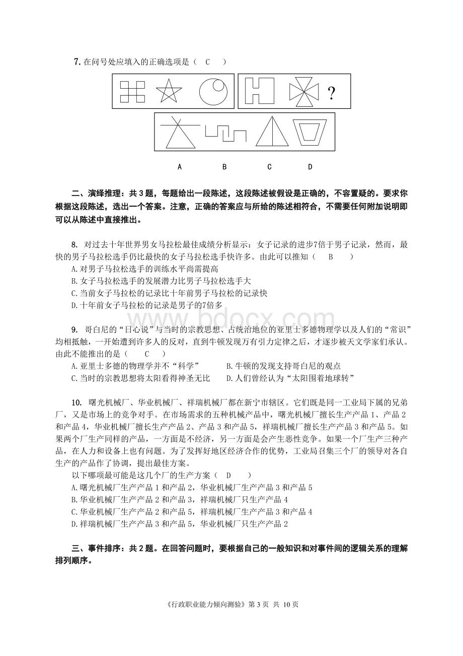 内蒙古电力集团有限公司招聘补员考试行政职业能力测试试题.doc_第3页