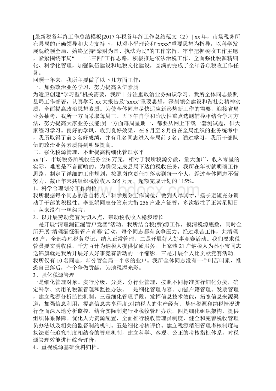 税务年终工作总结范文3篇Word文件下载.docx_第2页