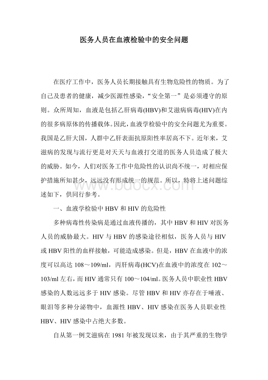 医务人员在血液检验中的安全问题--6pageWord文档格式.doc_第1页