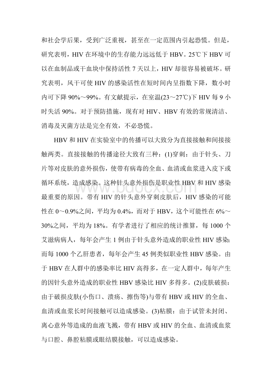 医务人员在血液检验中的安全问题--6page.doc_第2页