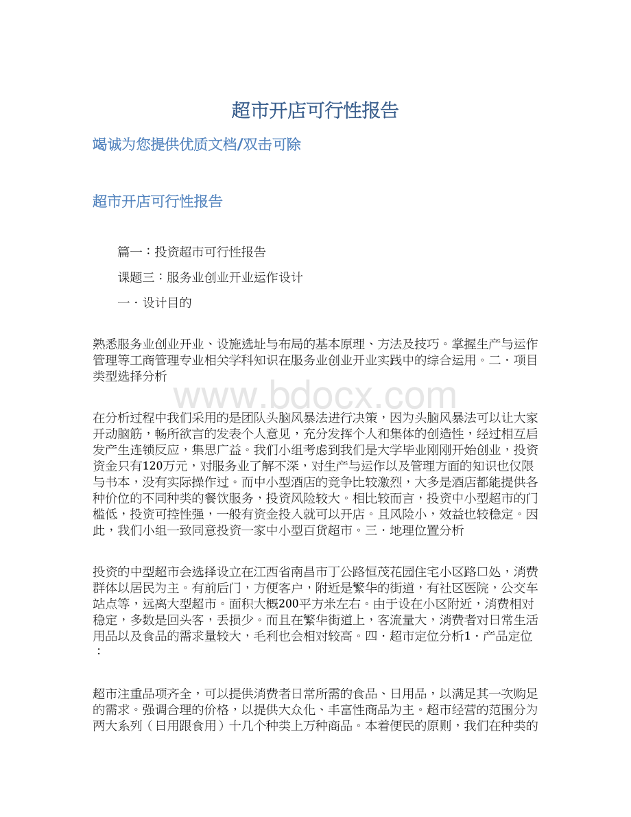 超市开店可行性报告Word文档下载推荐.docx_第1页