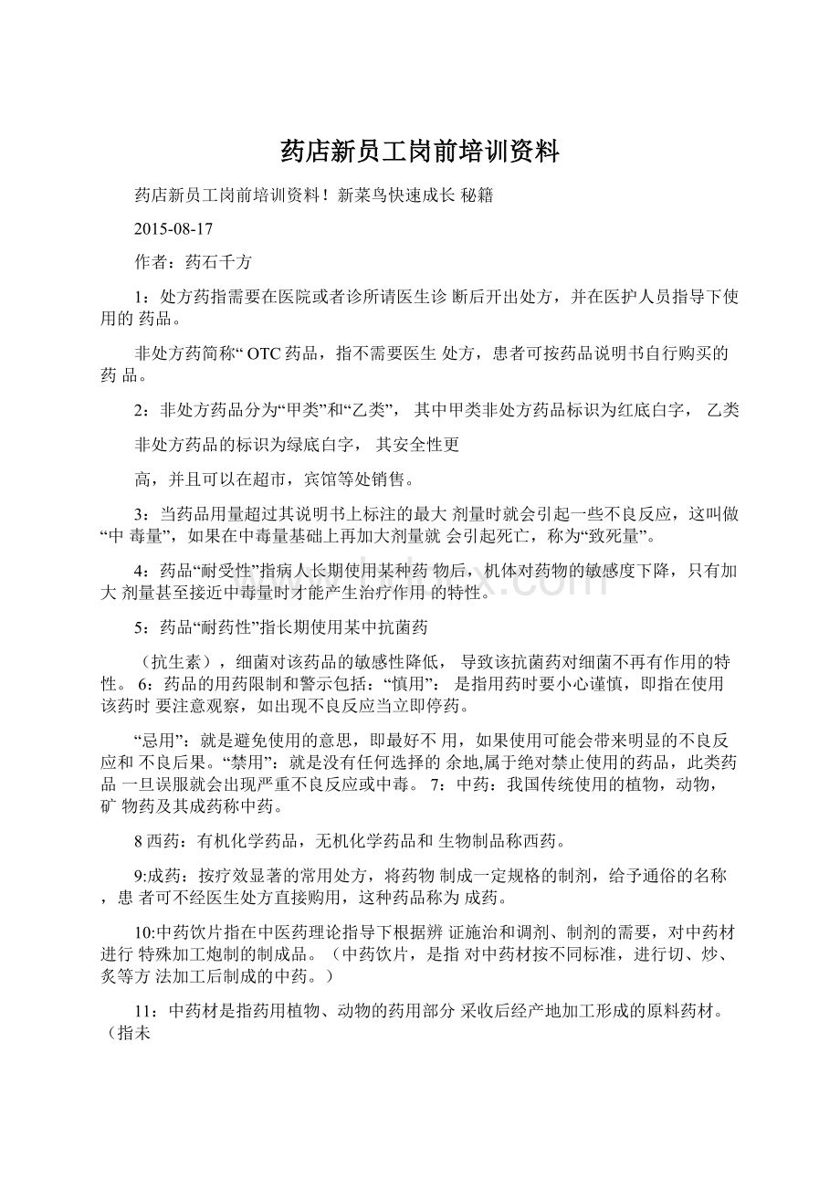 药店新员工岗前培训资料.docx_第1页