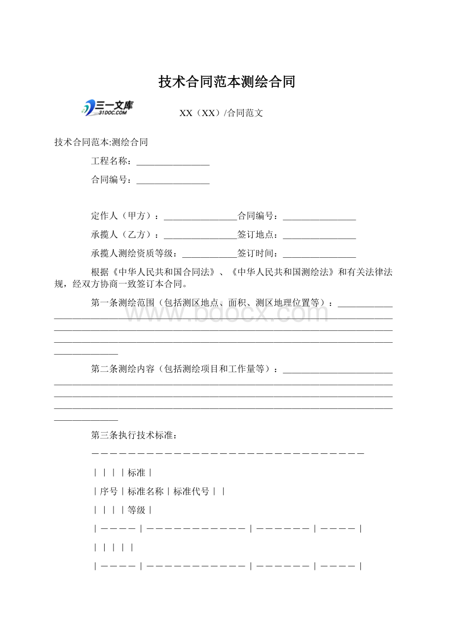 技术合同范本测绘合同Word文档格式.docx